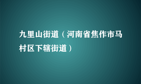 九里山街道（河南省焦作市马村区下辖街道）