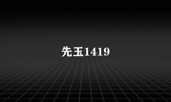 先玉1419