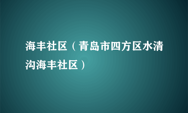 海丰社区（青岛市四方区水清沟海丰社区）