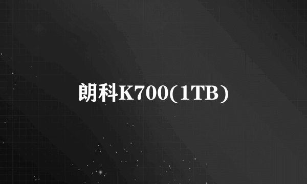 朗科K700(1TB)