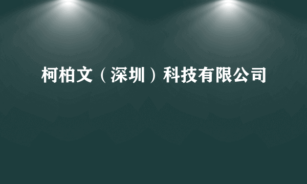 柯柏文（深圳）科技有限公司