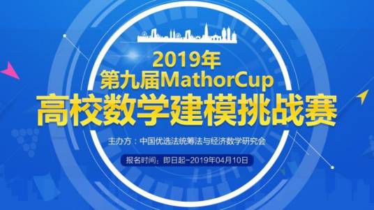 Mathorcup全球大学生数学建模挑战赛