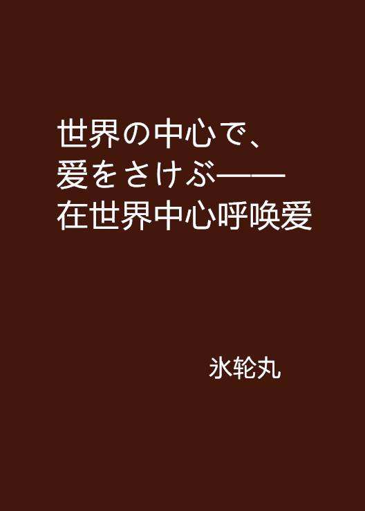 世界の中心で、爱をさけぶ——在世界中心呼唤爱