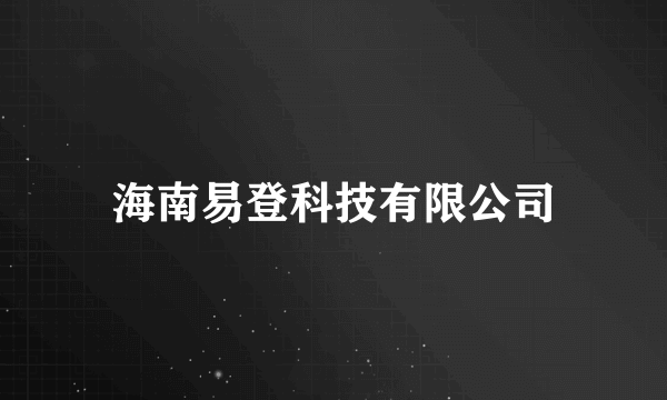 海南易登科技有限公司