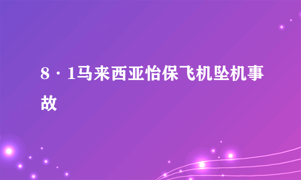 8·1马来西亚怡保飞机坠机事故