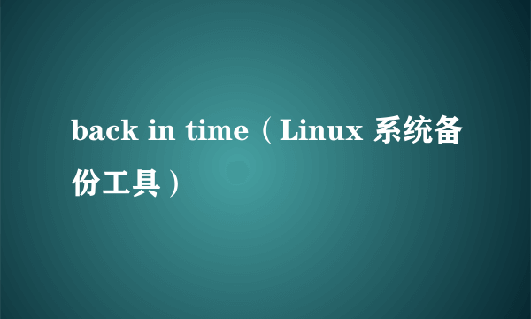 back in time（Linux 系统备份工具）