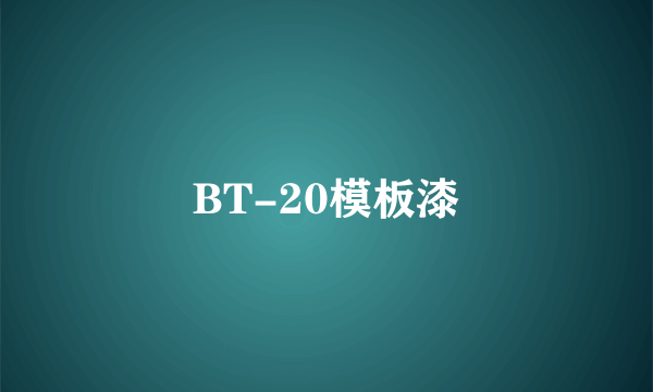 BT-20模板漆