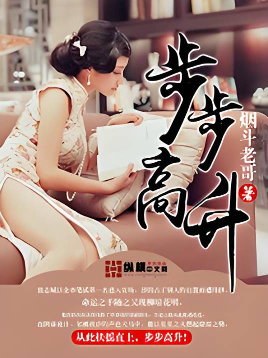 步步高升（烟斗老哥创作的网络小说）