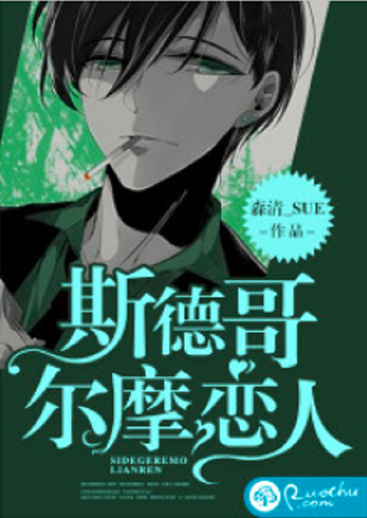 斯德哥尔摩恋人（森清_SU创作的现言类网络小说）