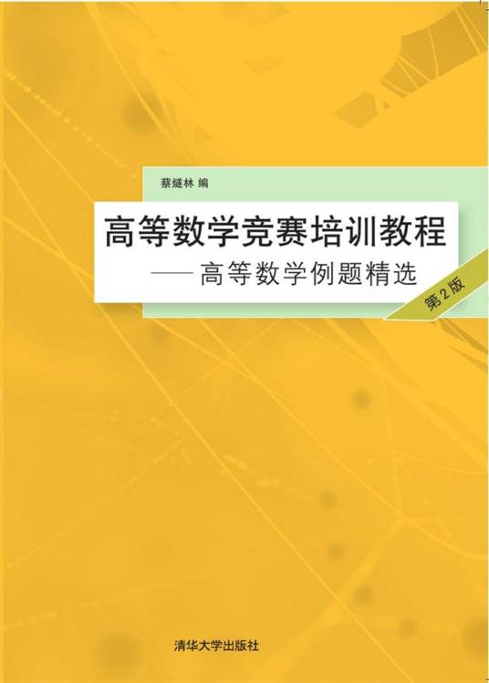 高等数学竞赛培训教程——高等数学例题精选（第2版）