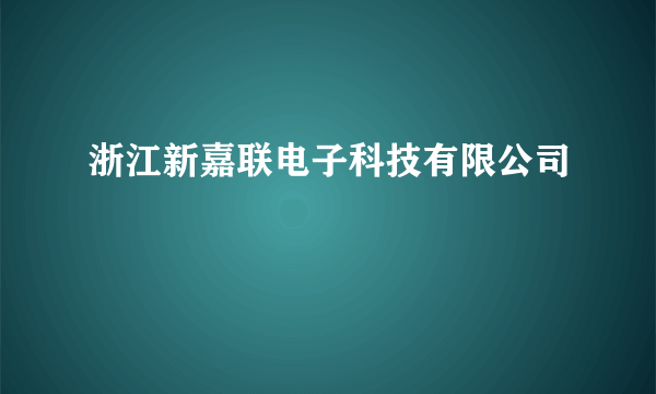 浙江新嘉联电子科技有限公司