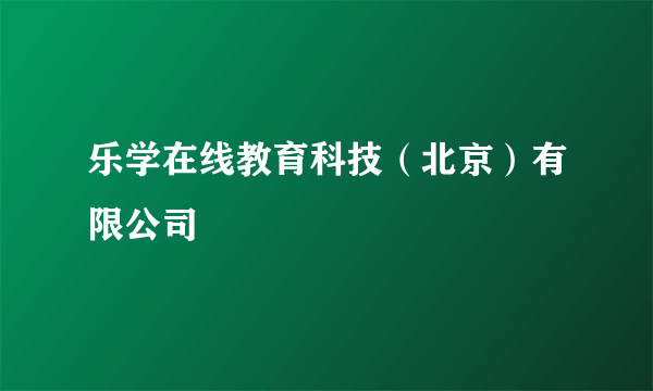 乐学在线教育科技（北京）有限公司