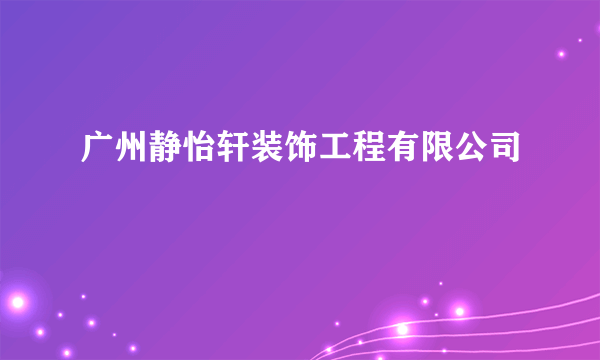 广州静怡轩装饰工程有限公司