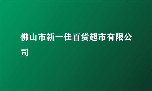 佛山市新一佳百货超市有限公司