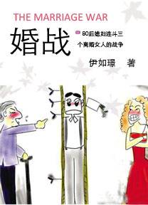 80后媳妇连斗三个离婚女人的婚姻保卫战：婚战