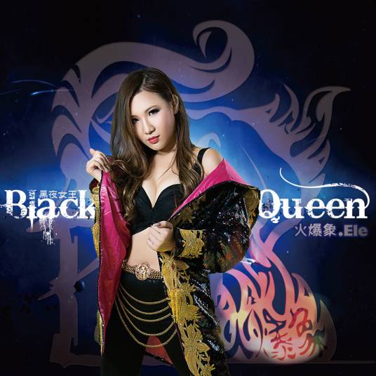 黑夜女王 Black Queen