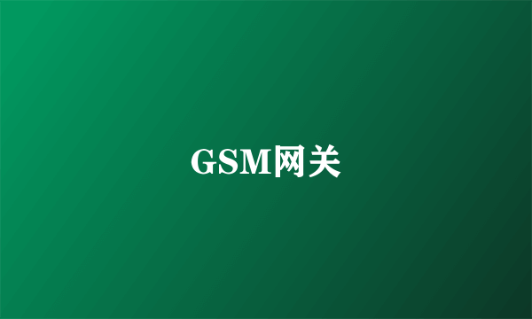 GSM网关