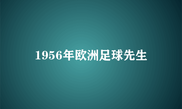 1956年欧洲足球先生