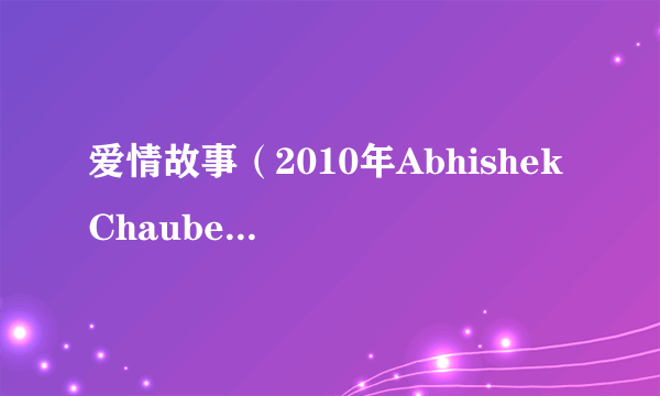 爱情故事（2010年Abhishek Chaubey执导的印度电影）