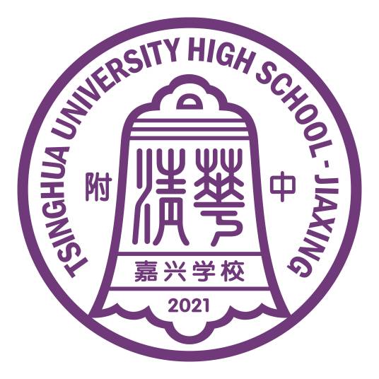 清华附中嘉兴学校