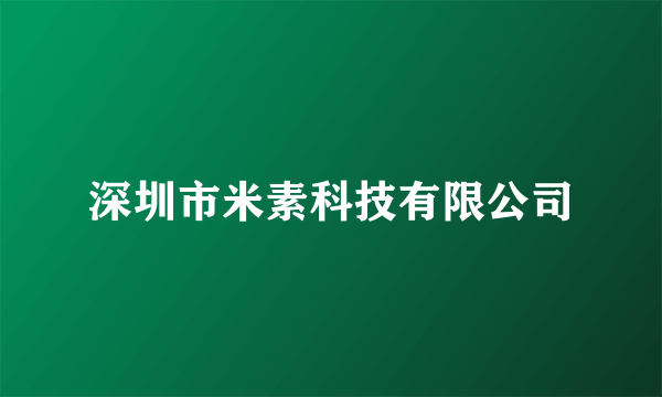 深圳市米素科技有限公司