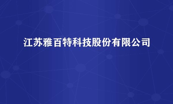 江苏雅百特科技股份有限公司