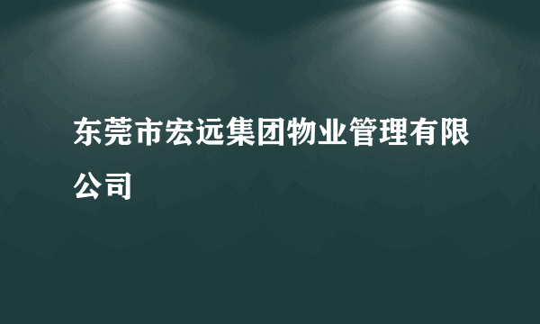 东莞市宏远集团物业管理有限公司