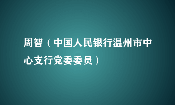 周智（中国人民银行温州市中心支行党委委员）