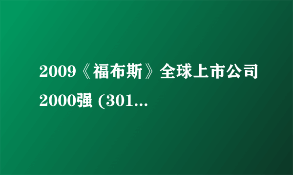 2009《福布斯》全球上市公司2000强 (301-400)