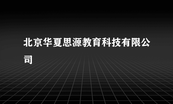 北京华夏思源教育科技有限公司