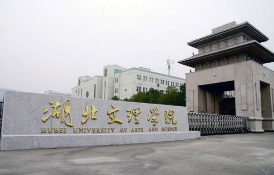 湖北文理学院教育学院