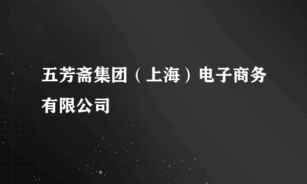 五芳斋集团（上海）电子商务有限公司