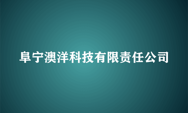 阜宁澳洋科技有限责任公司