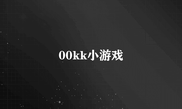 00kk小游戏