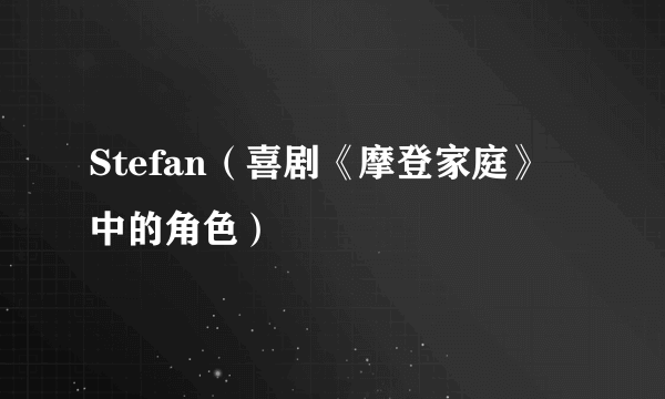 Stefan（喜剧《摩登家庭》中的角色）