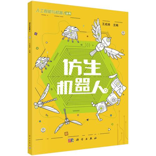 仿生机器人（2019年科学出版社出版的图书）