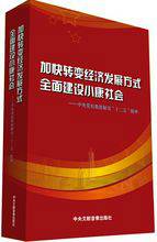 加快转变经济发展方式全面建设小康社会—中央党校教授解读“十二五”精神