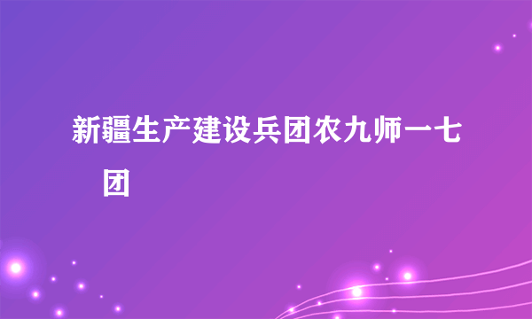 新疆生产建设兵团农九师一七〇团