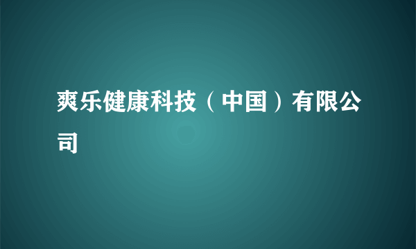 爽乐健康科技（中国）有限公司