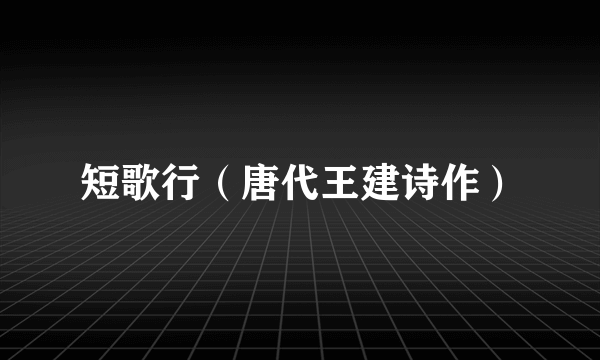 短歌行（唐代王建诗作）