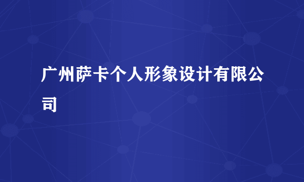 广州萨卡个人形象设计有限公司