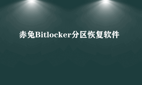 赤兔Bitlocker分区恢复软件