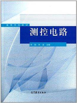 高等学校教材：测控电路