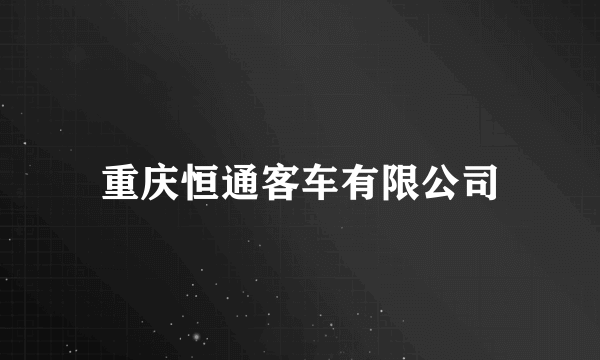 重庆恒通客车有限公司