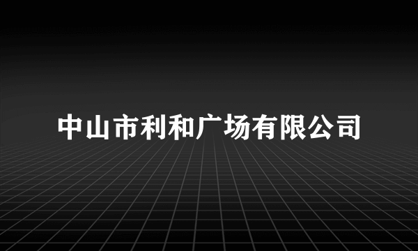 中山市利和广场有限公司