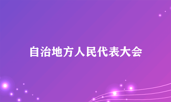 自治地方人民代表大会