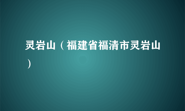 灵岩山（福建省福清市灵岩山）