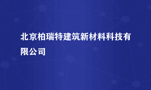 北京柏瑞特建筑新材料科技有限公司