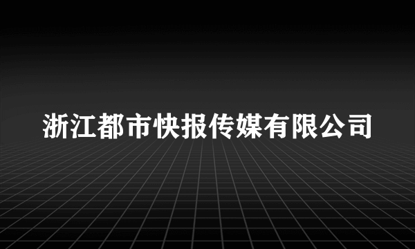 浙江都市快报传媒有限公司