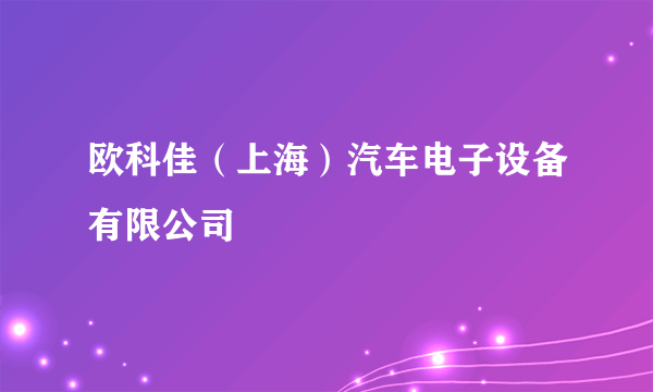 欧科佳（上海）汽车电子设备有限公司